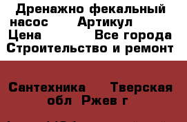 Дренажно-фекальный насос alba Артикул V180F › Цена ­ 5 800 - Все города Строительство и ремонт » Сантехника   . Тверская обл.,Ржев г.